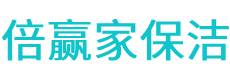 武平县保洁公司